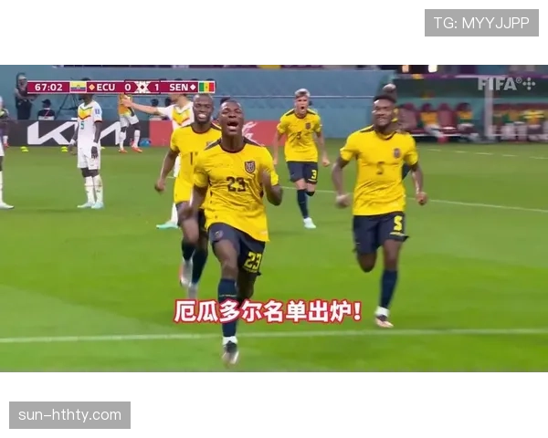厄瓜多尔世界杯征程全景观察