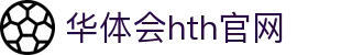 华体会（HTH）中国官网 - 多维赛事分析系统 · hth.com